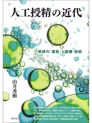 cover image of 人工授精の近代　戦後の「家族」と医療・技術
